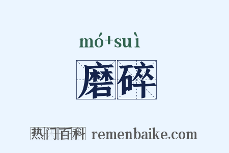 磨碎是什么意思的图片